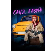 Саня, газуй! ( 2021)