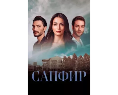 Сапфир  сериал смотреть