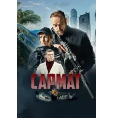 Сармат ( 2023)