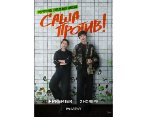Саша против!  сериал смотреть
