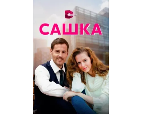 Сашка сериал смотреть Сашка сериал смотреть