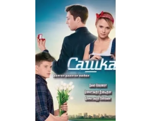 Сашка  сериал смотреть