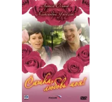 Сашка, любовь моя ( 2007)