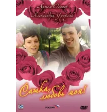 Сашка, любовь моя ( 2007)