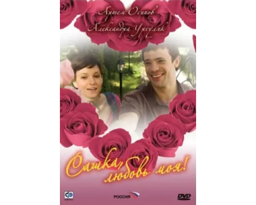 Сашка, любовь моя  сериал смотреть