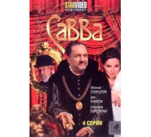 Савва ( 2008)