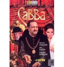 Савва ( 2008)