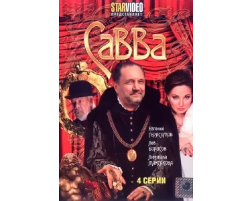 Савва сериал смотреть Савва сериал смотреть