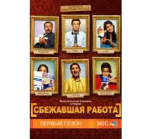 Сбежавшая работа ( 2010)