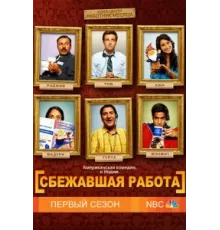 Сбежавшая работа ( 2010)