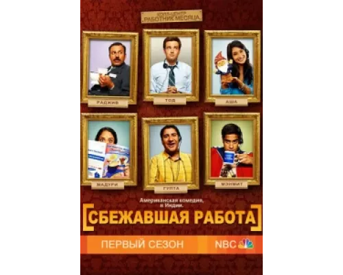 Сбежавшая работа  сериал смотреть
