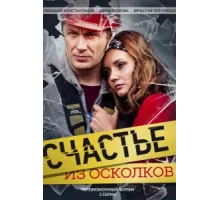 Счастье из осколков ( 2017)