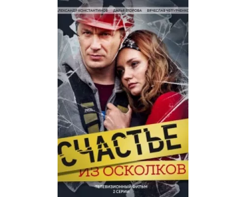 Счастье из осколков сериал смотреть Счастье из осколков сериал смотреть