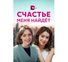 Счастье меня найдет ( 2021)