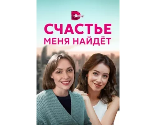 Счастье меня найдет сериал смотреть Счастье меня найдет сериал смотреть