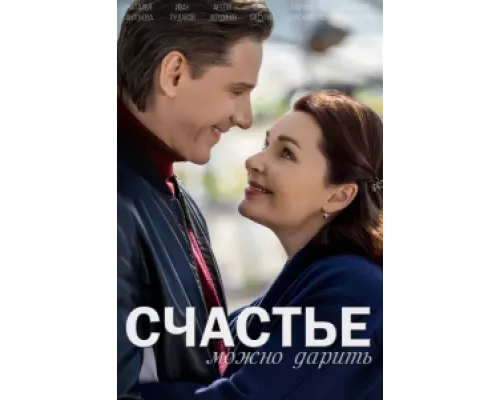 Счастье можно дарить сериал смотреть Счастье можно дарить сериал смотреть