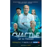 Счастье не за горами ( 2022)