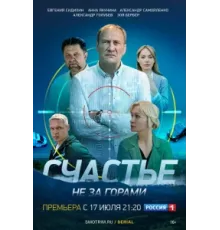 Счастье не за горами ( 2022)