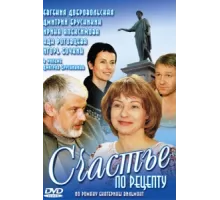 Счастье по рецепту ( 2006)