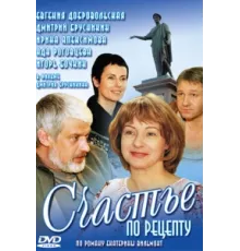 Счастье по рецепту ( 2006)