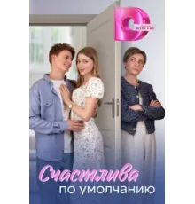 Счастлива по умолчанию ( 2024)