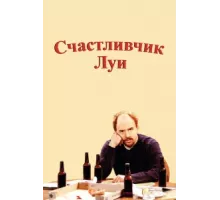 Счастливчик Луи ( 2006)