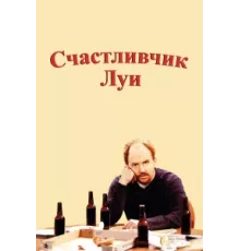 Счастливчик Луи ( 2006)