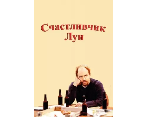 Счастливчик Луи  сериал смотреть