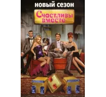 Счастливы вместе ( 2006)