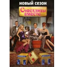 Счастливы вместе ( 2006)