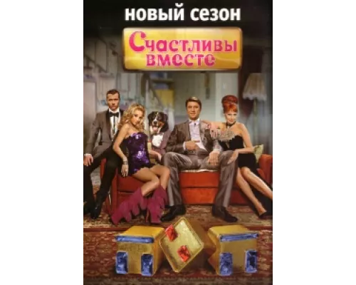 Счастливы вместе сериал смотреть Счастливы вместе сериал смотреть