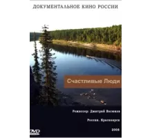Счастливые люди ( 2008)