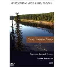 Счастливые люди ( 2008)