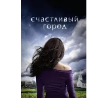 Счастливый город ( 2010)
