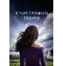 Счастливый город ( 2010)