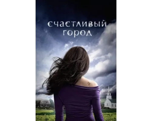 Счастливый город  сериал смотреть