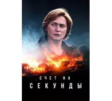 Счет на секунды ( 2024)