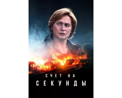 Счет на секунды  сериал смотреть