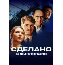 Сделано в Финляндии ( 2022)