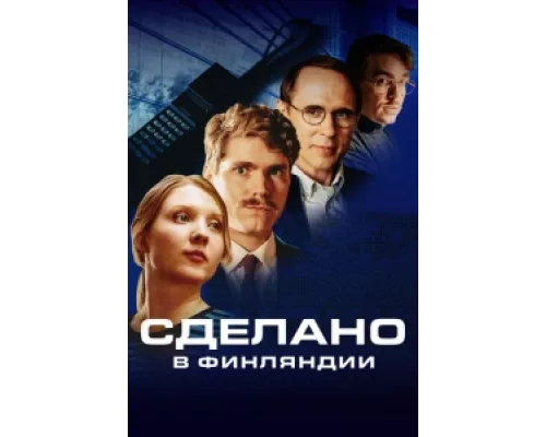 Сделано в Финляндии сериал смотреть Сделано в Финляндии сериал смотреть