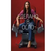 Сделано в Осло ( 2022)