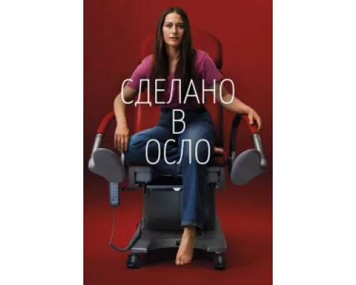 Сделано в Осло  сериал смотреть
