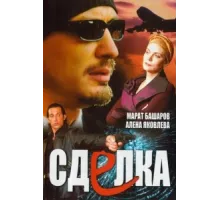 Сделка ( 2006)