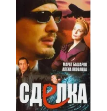 Сделка ( 2006)