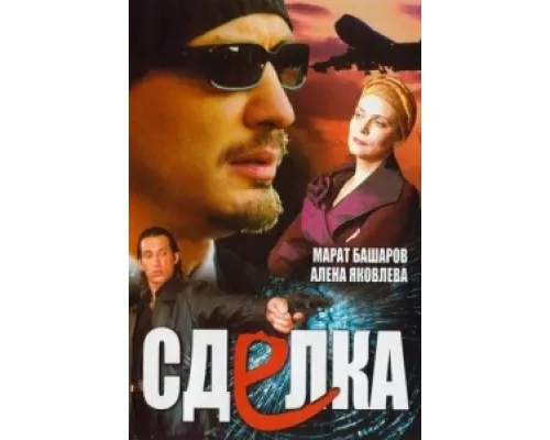 Сделка сериал смотреть Сделка сериал смотреть
