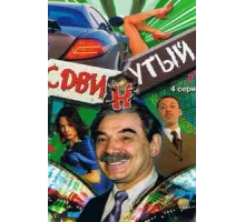 Сдвинутый ( 2001)