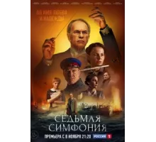 Седьмая симфония ( 2021)