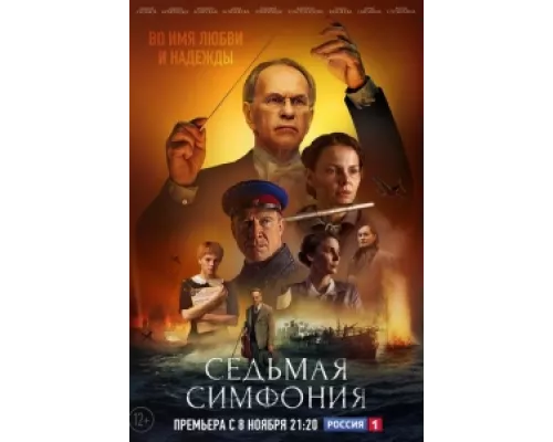 Седьмая симфония сериал смотреть Седьмая симфония сериал смотреть