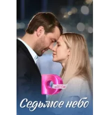Седьмое небо ( 2024)