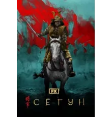 Сёгун ( 2024)